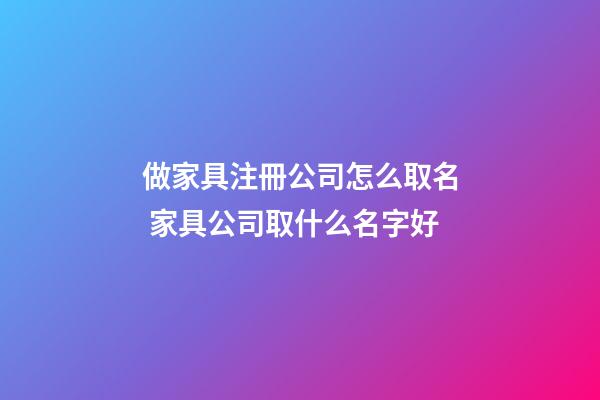 做家具注冊公司怎么取名 家具公司取什么名字好-第1張-公司起名-玄機(jī)派